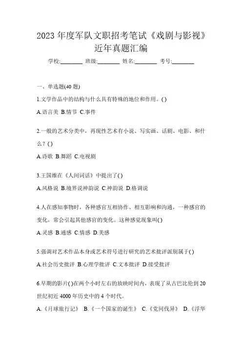2023年度军队文职招考笔试《戏剧与影视》近年真题汇编