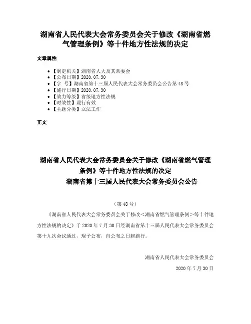 湖南省人民代表大会常务委员会关于修改《湖南省燃气管理条例》等十件地方性法规的决定