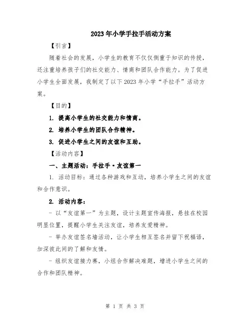 2023年小学手拉手活动方案