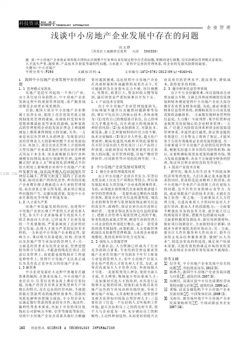 浅谈中小房地产企业发展中存在的问题
