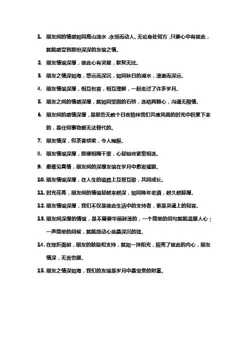 描写朋友情感深厚的句子