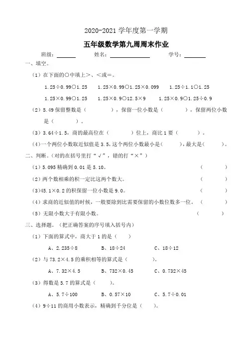 五年级数学上册试题：第9周周末作业(人教版)