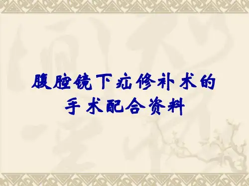 腹腔镜下疝修补术的手术配合资料