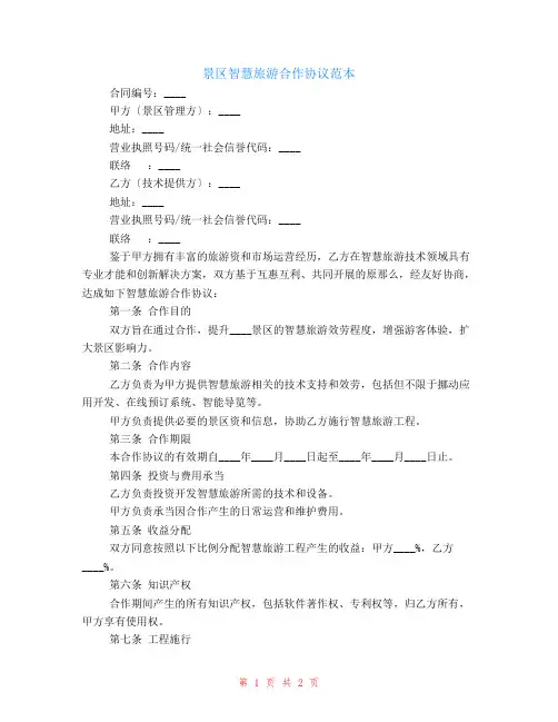 有关景区智慧旅游合作协议范本