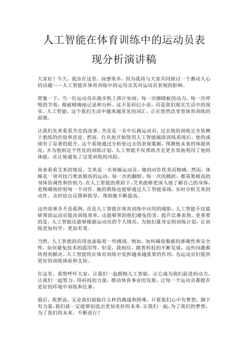 人工智能在体育训练中的运动员表现分析演讲稿