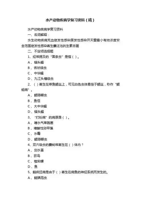 水产动物疾病学复习资料（精）