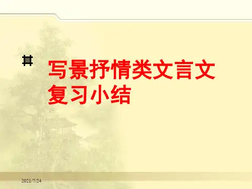 写景抒情类文言文复习小结PPT课件