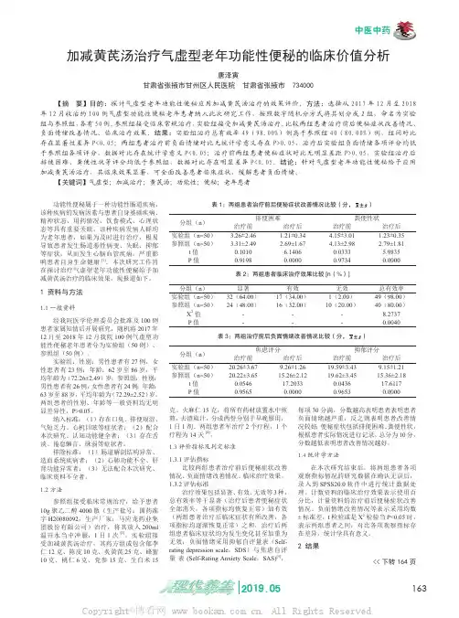 加减黄芪汤治疗气虚型老年功能性便秘的临床价值分析 