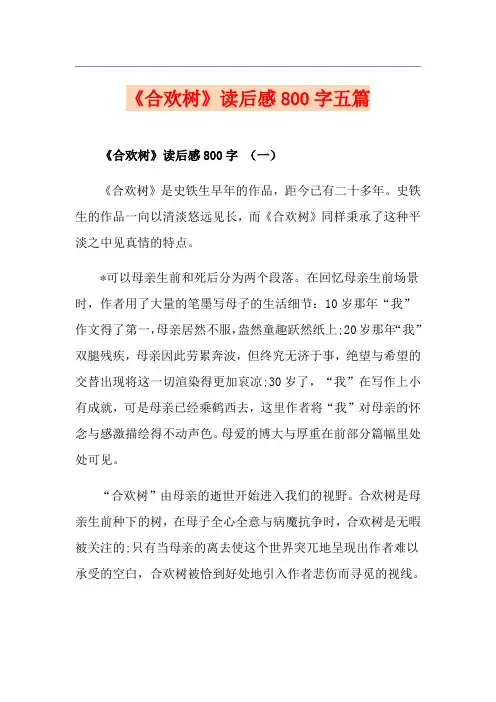 《合欢树》读后感800字五篇