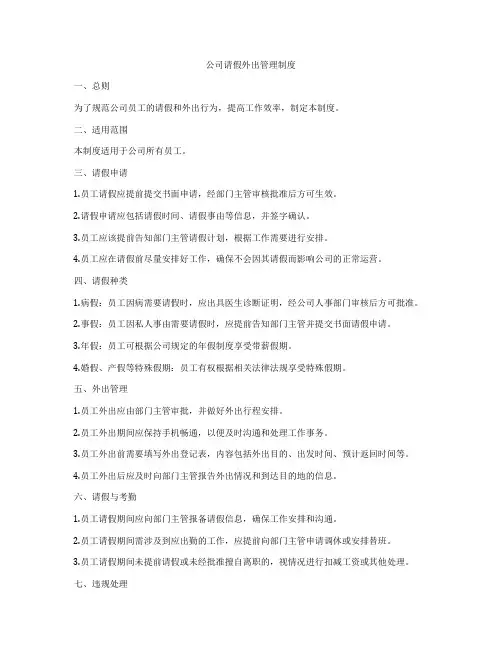 公司请假外出管理制度