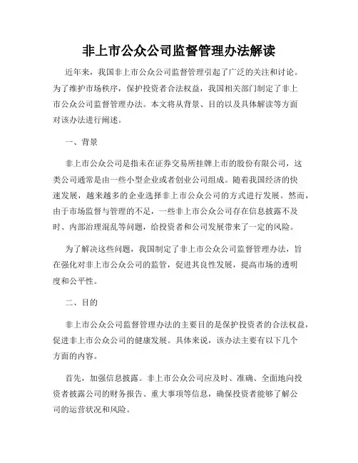 非上市公众公司监督管理办法解读