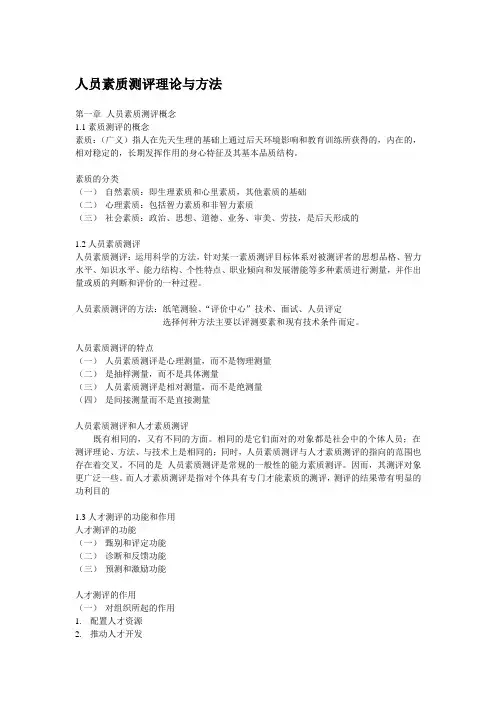 自考 人员素质测评理论与方法