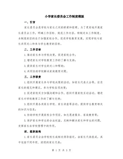 小学家长委员会工作制度模版