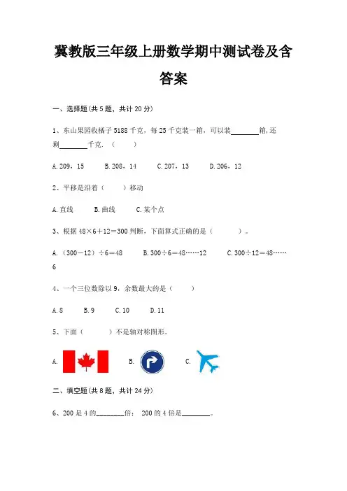 冀教版三年级上册数学期中测试卷及含答案