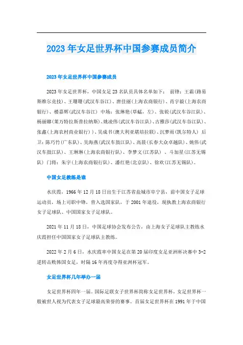 2023年女足世界杯中国参赛成员简介