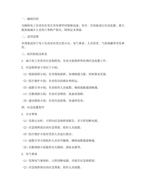 电工实训室应急预案
