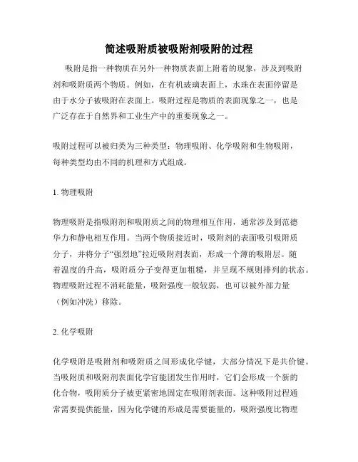 简述吸附质被吸附剂吸附的过程