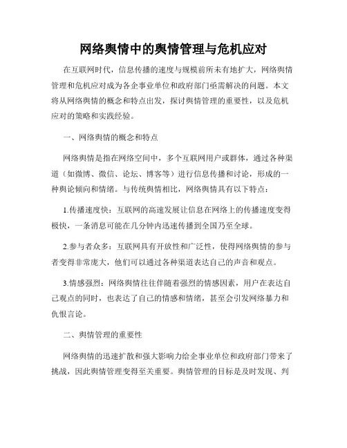 网络舆情中的舆情管理与危机应对
