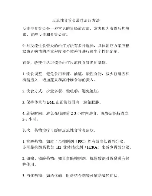 反流性食管炎最佳治疗方法