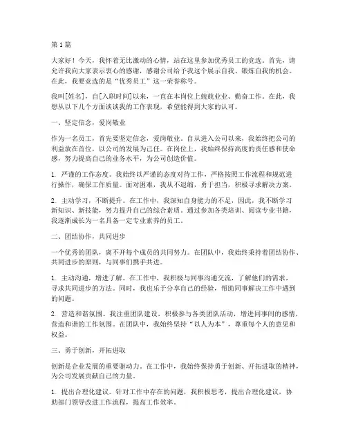 评优优秀员工竞选发言稿(3篇)