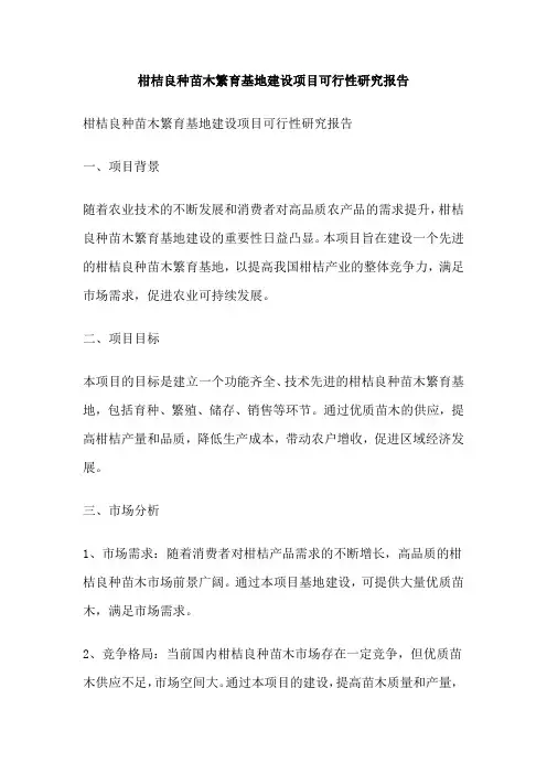 柑桔良种苗木繁育基地建设项目可行性研究报告