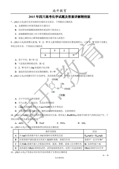 2015年山东高考化学试题及答案详解精校版