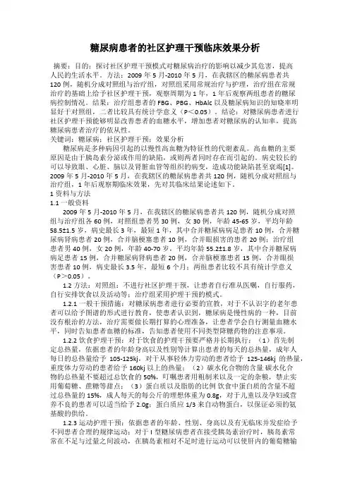 糖尿病患者的社区护理干预临床效果分析