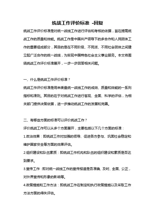 统战工作评价标准 -回复