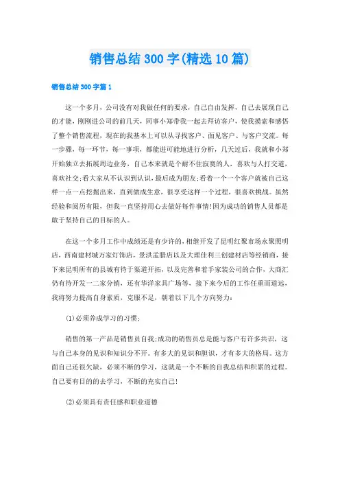 销售总结300字(精选10篇)