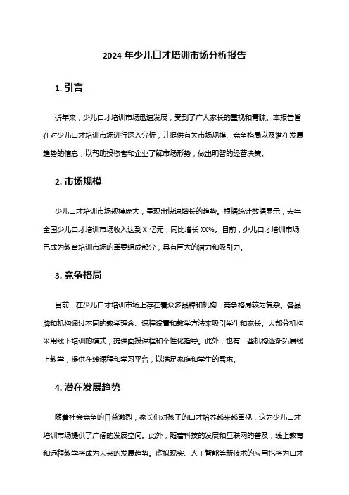 2024年少儿口才培训市场分析报告