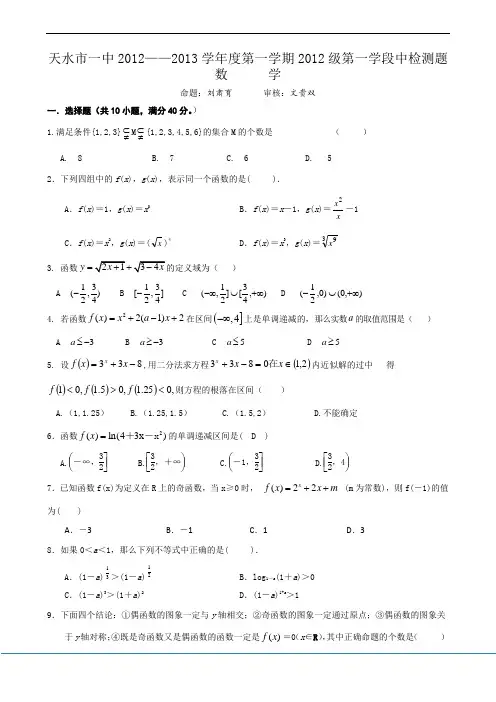 2012-2013学年甘肃省天水市一中高一上学期第一次月考数学试题