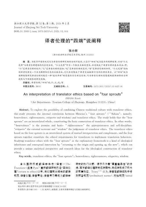译者伦理的“四端”说阐释