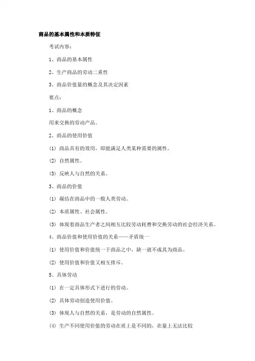 商品的基本属性和本质特征