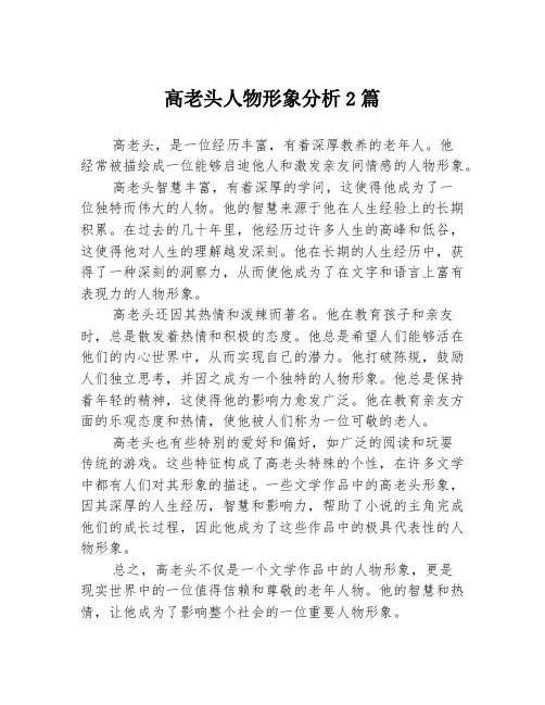 高老头人物形象分析2篇