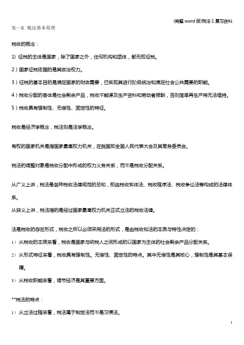 (完整word版)税法1复习资料