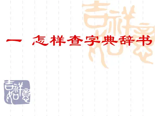 通论(一)查字典辞书
