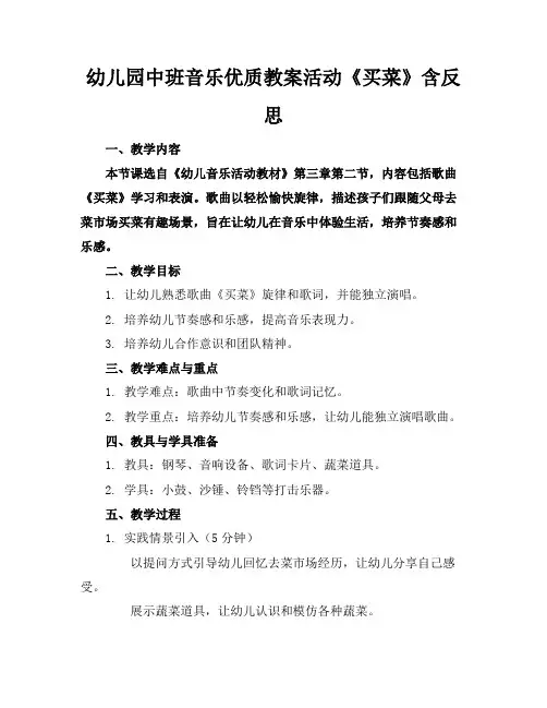 幼儿园中班音乐优质教案活动《买菜》含反思