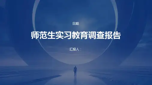 师范生实习教育调查报告