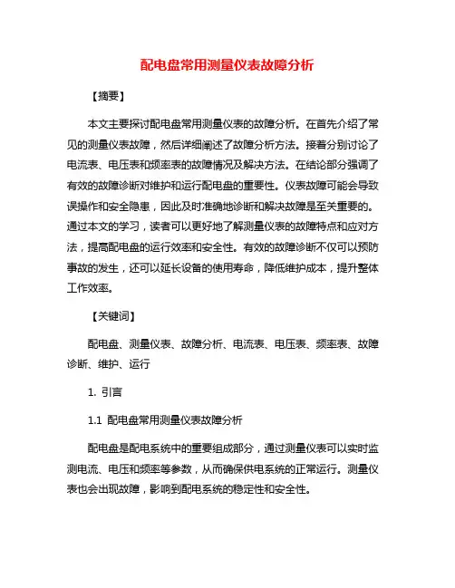 配电盘常用测量仪表故障分析
