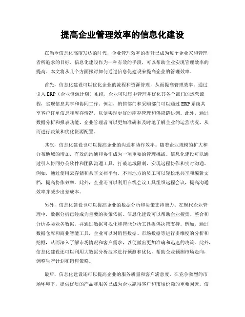 提高企业管理效率的信息化建设