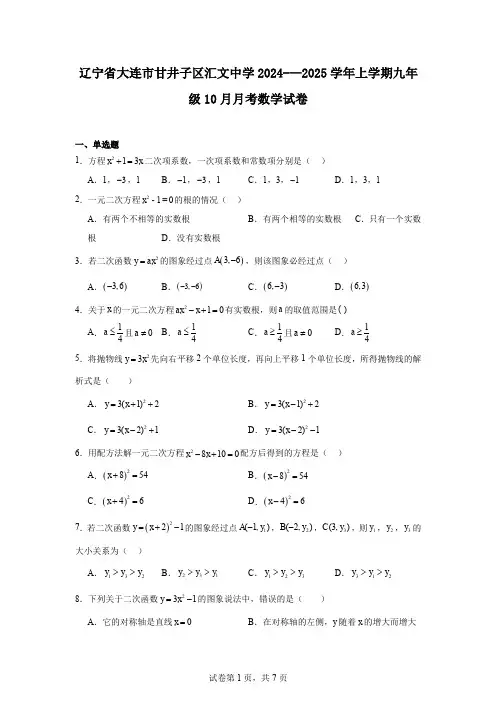 辽宁省大连市甘井子区汇文中学2024-—2025学年上学期九年级10月月考数学试卷