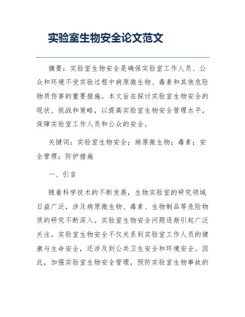 实验室生物安全论文范文