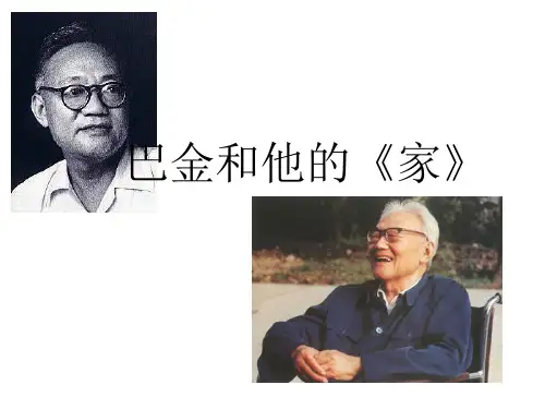 5巴金和他的《家》