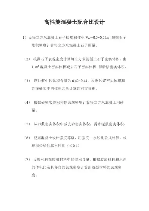 高性能混凝土配合比设计