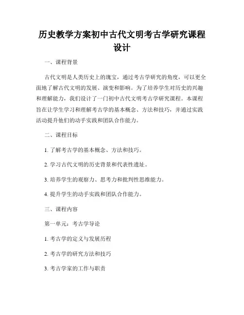 历史教学方案初中古代文明考古学研究课程设计