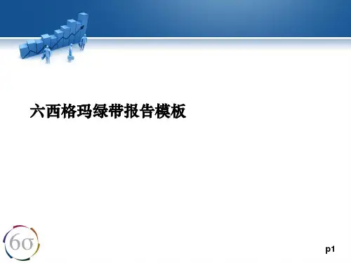 6西格玛---绿带项目模板(PPT44页)