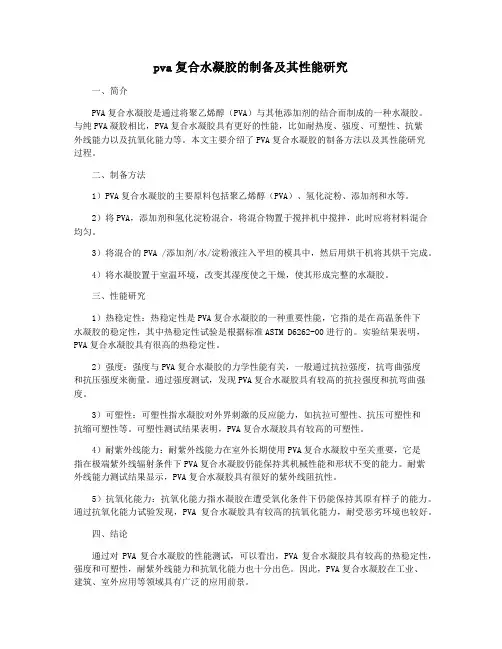 pva复合水凝胶的制备及其性能研究