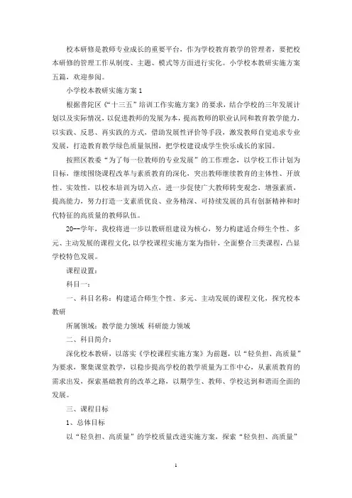 小学校本教研实施方案(最新)