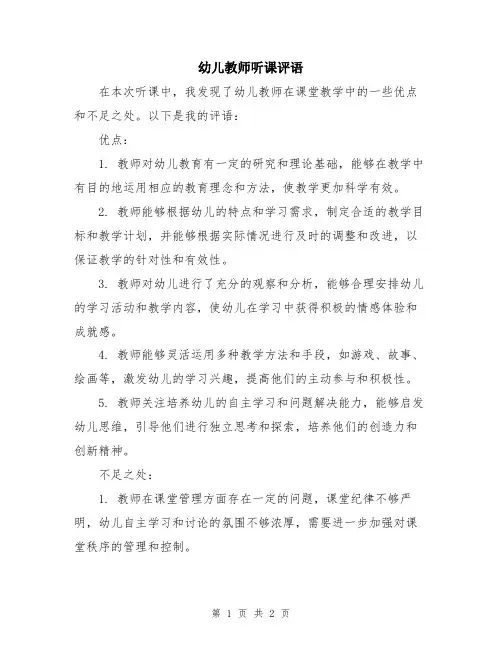 幼儿教师听课评语