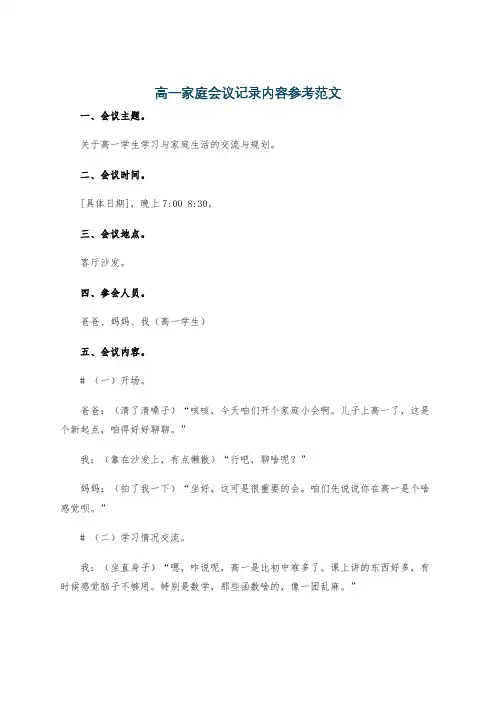 高一家庭会议记录内容参考范文